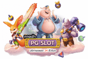 สล็อต PG แตกง่าย